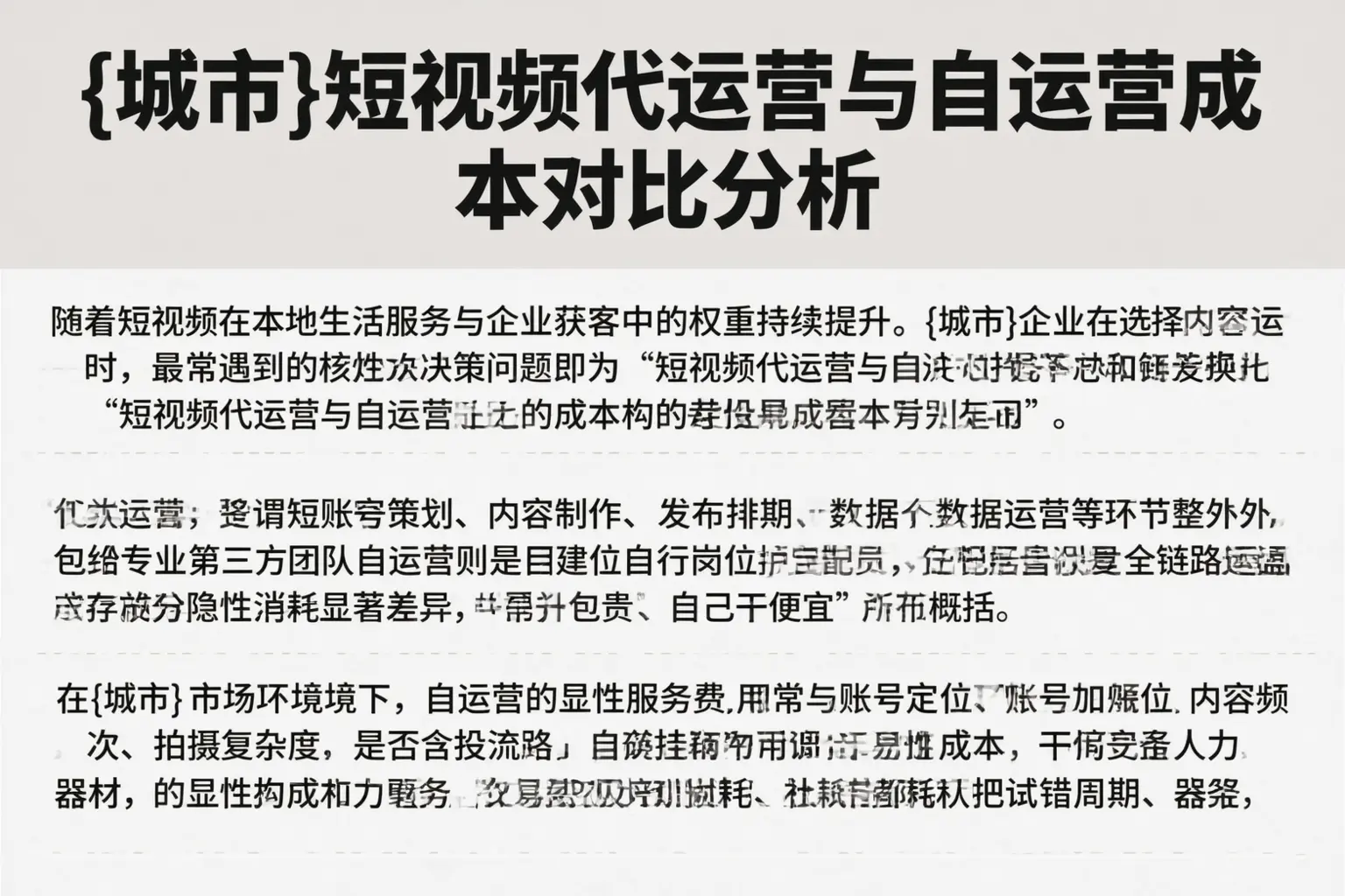 重庆郊县短视频代运营与自运营成本对比分析