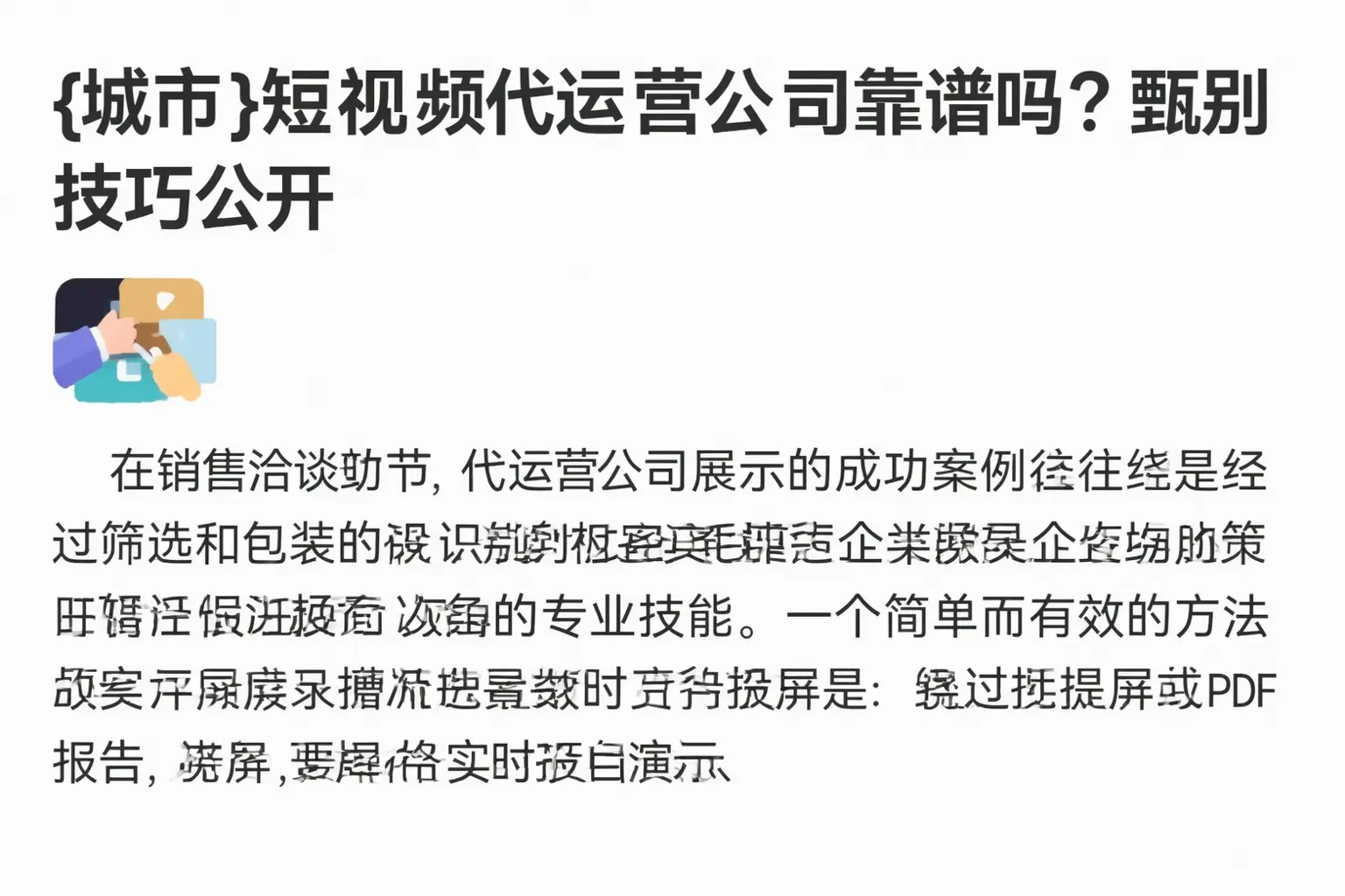重庆郊县短视频代运营公司靠谱吗?甄别技巧公开