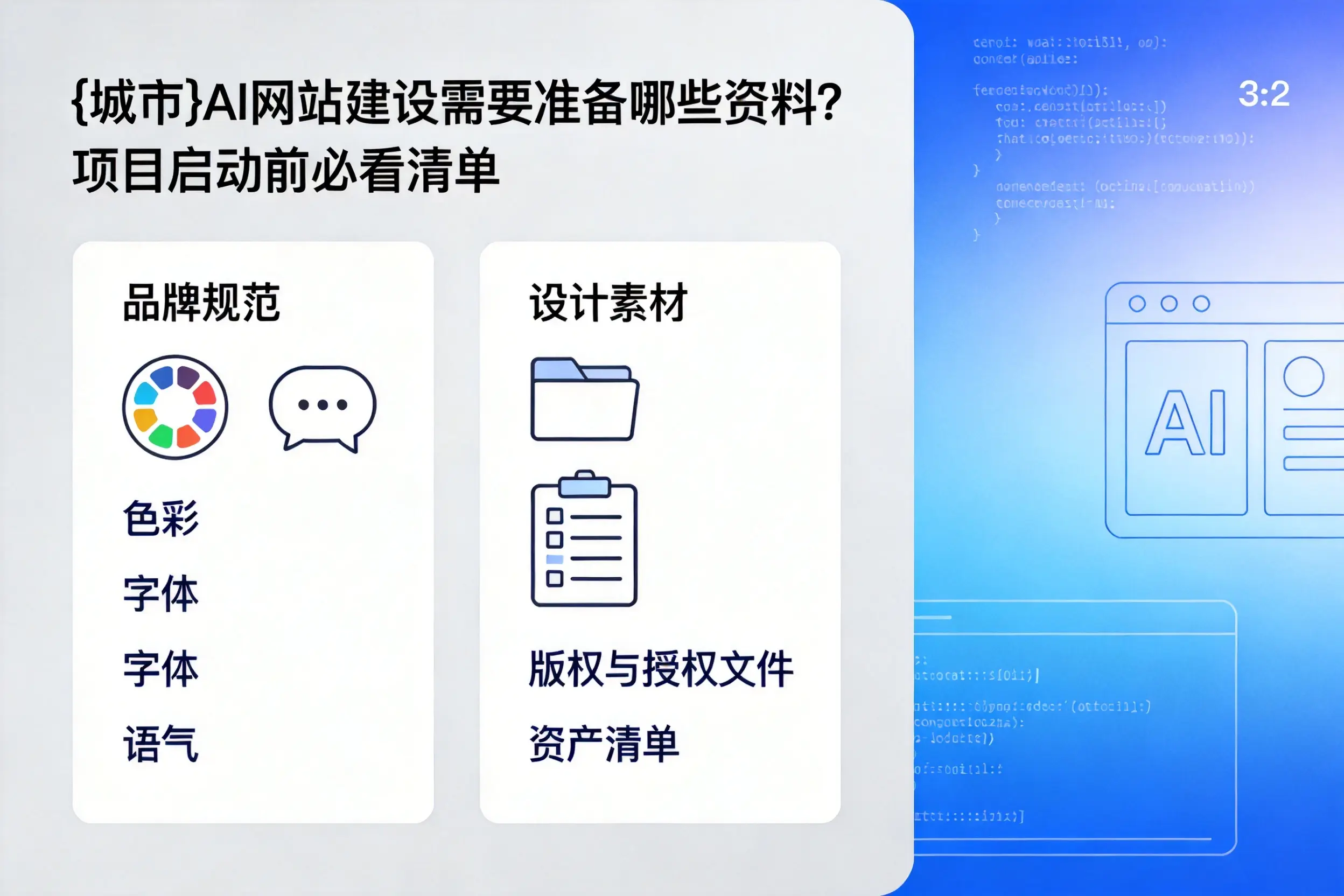 重庆郊县AI网站建设需要准备哪些资料？项目启动前必看清单