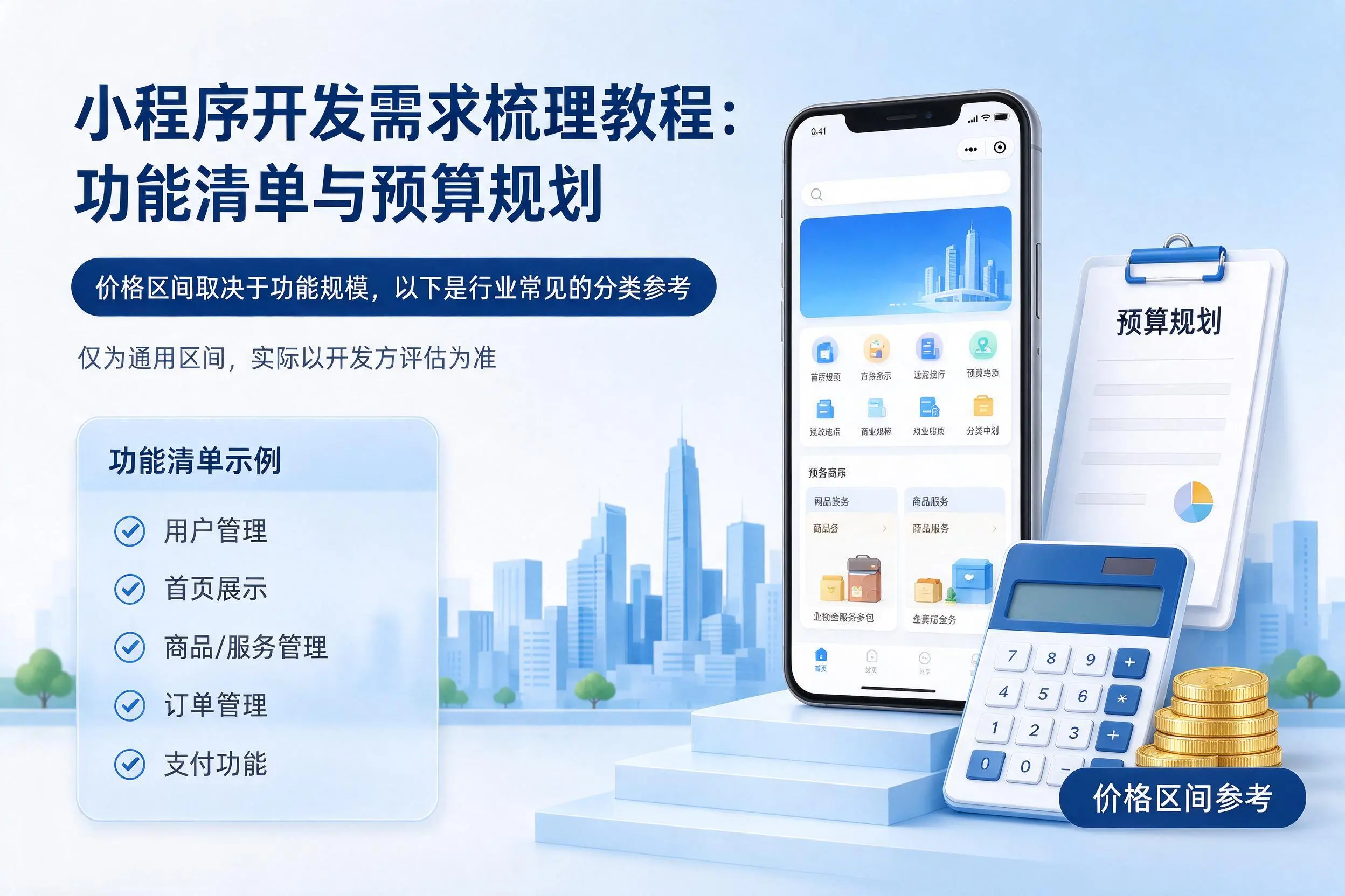 重庆郊县小程序开发需求梳理教程：功能清单与预算规划